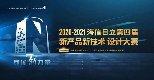 昂扬新力量 | 海信日立第四届新产品新技术设计大赛即将启航